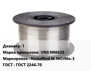 Проволока сварочная алюминиевая  1 Сталь: UNS N06625 NickelRod M NiCrMo-3 ГОСТ: ГОСТ 2246-70